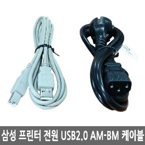 삼성 프린터 전원 / USB2.0 AM-BM 케이블